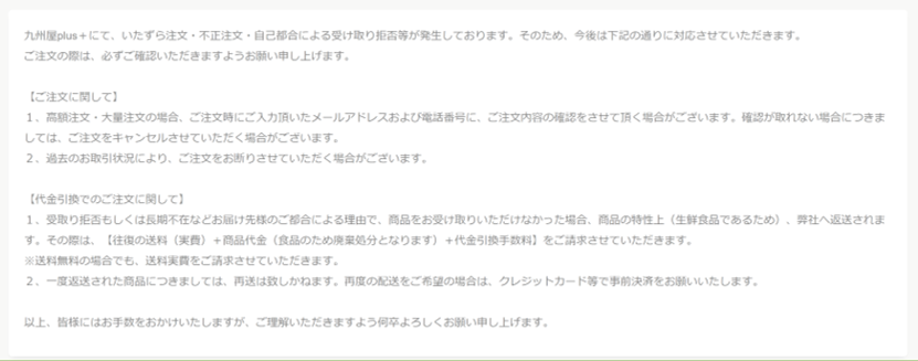 九州屋+　注意喚起